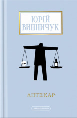 Книга Аптекар - Юрій Винничук