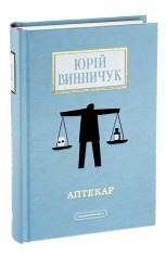 Книга Аптекар - Юрій Винничук. Фото 3
