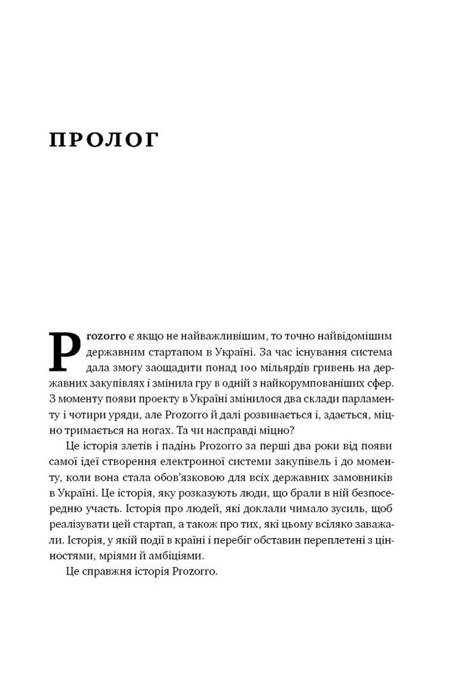 Книга ProZorro. Зробити неможливе в українській владі - Максим Нефьодов, Федір Крикун. Фото 5