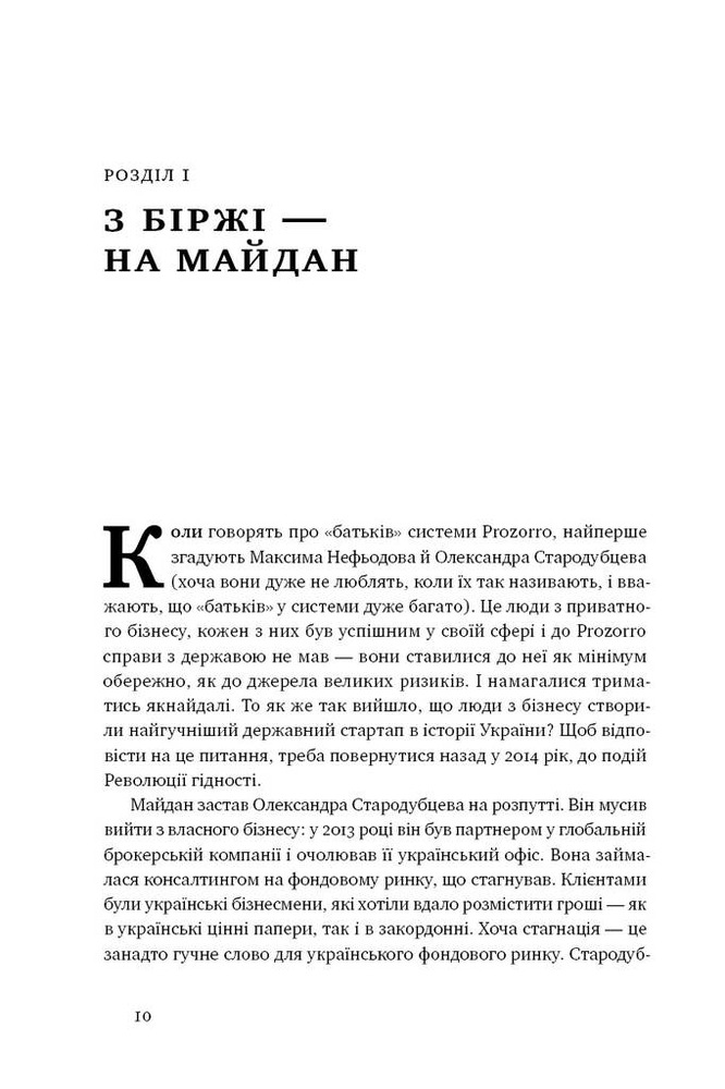 Книга ProZorro. Зробити неможливе в українській владі - Максим Нефьодов, Федір Крикун. Фото 6