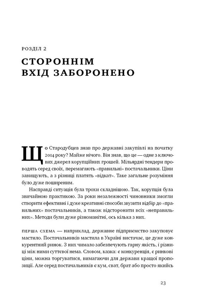 Книга ProZorro. Зробити неможливе в українській владі - Максим Нефьодов, Федір Крикун. Фото 8