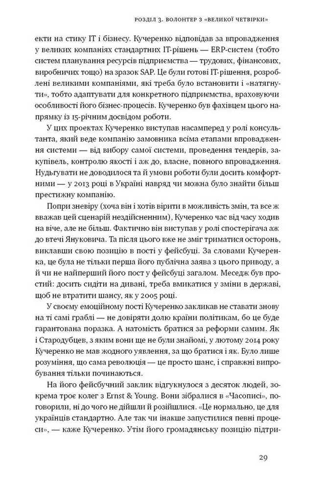 Книга ProZorro. Зробити неможливе в українській владі - Максим Нефьодов, Федір Крикун. Фото 11