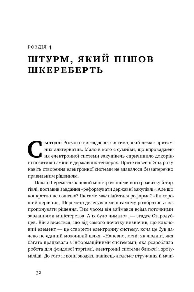 Книга ProZorro. Зробити неможливе в українській владі - Максим Нефьодов, Федір Крикун. Фото 12