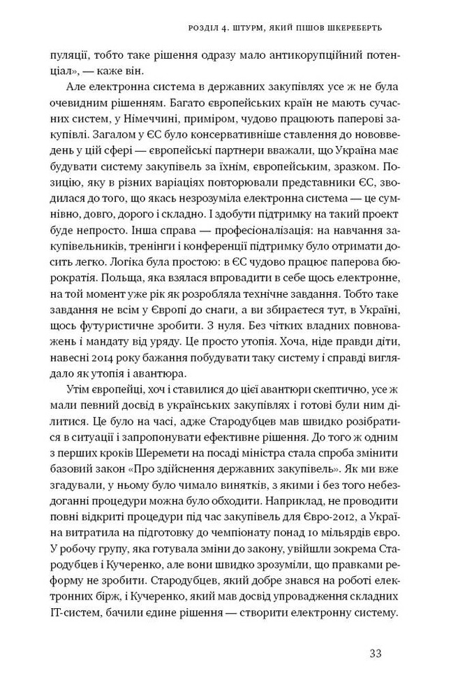 Книга ProZorro. Зробити неможливе в українській владі - Максим Нефьодов, Федір Крикун. Фото 13