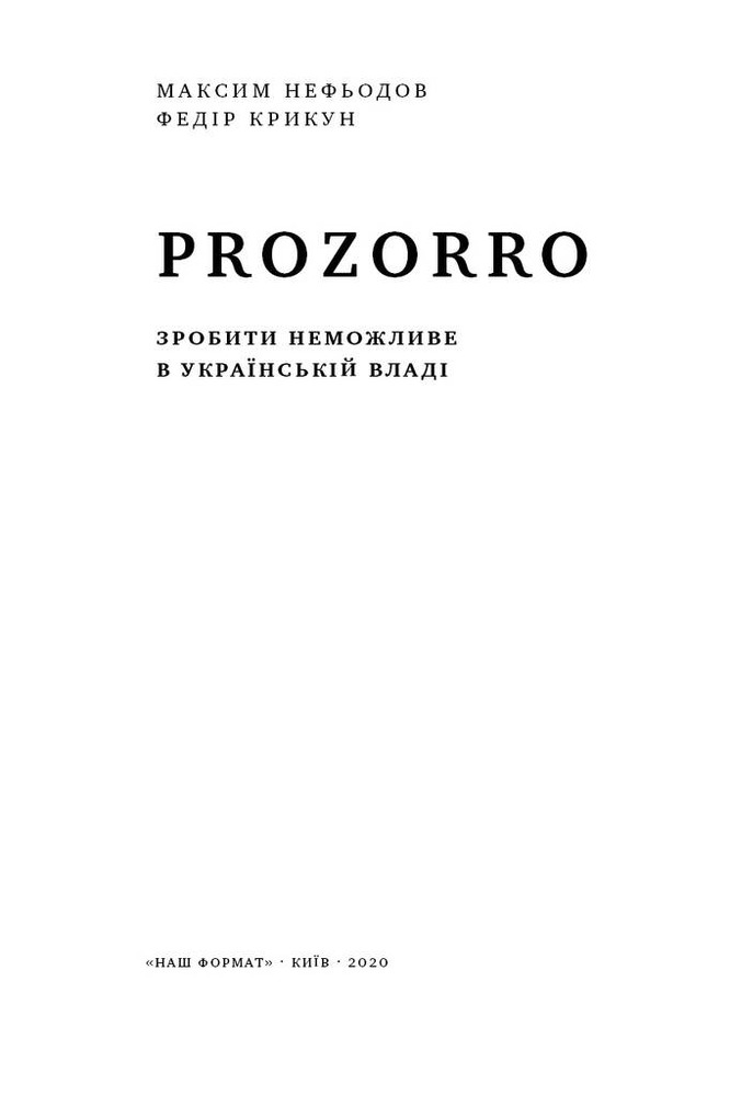Книга ProZorro. Зробити неможливе в українській владі - Максим Нефьодов, Федір Крикун. Фото 2