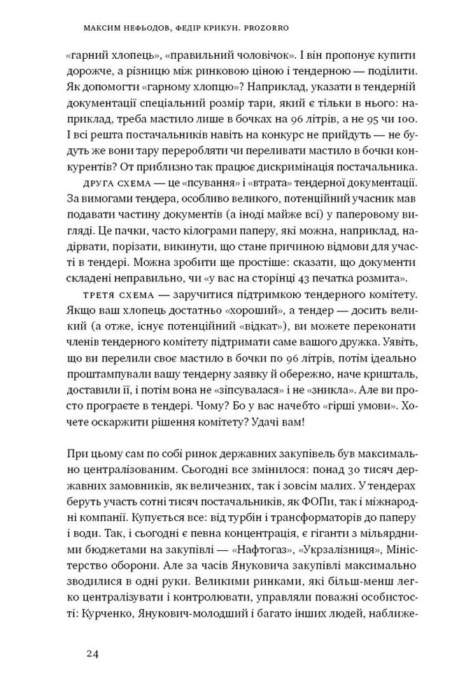 Книга ProZorro. Зробити неможливе в українській владі - Максим Нефьодов, Федір Крикун. Фото 9