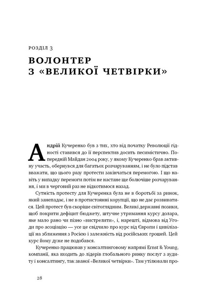 Книга ProZorro. Зробити неможливе в українській владі - Максим Нефьодов, Федір Крикун. Фото 10