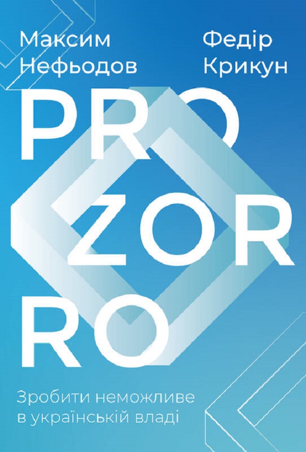 Книга ProZorro. Зробити неможливе в українській владі - Максим Нефьодов, Федір Крикун