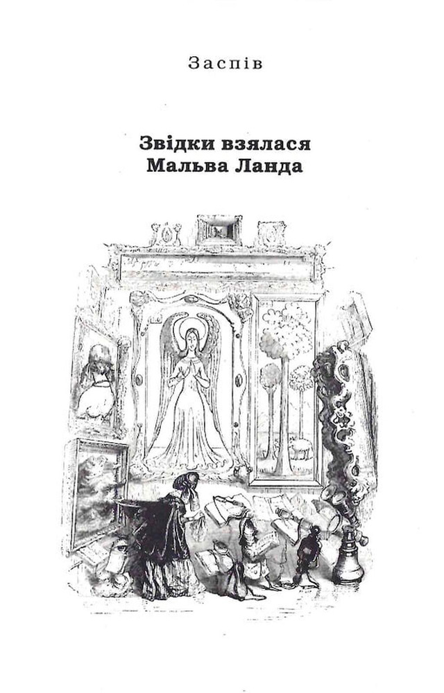 Книга Мальва Ланда - Юрій Винничук. Фото 5