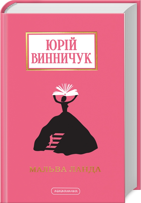 Книга Мальва Ланда - Юрій Винничук. Фото 3