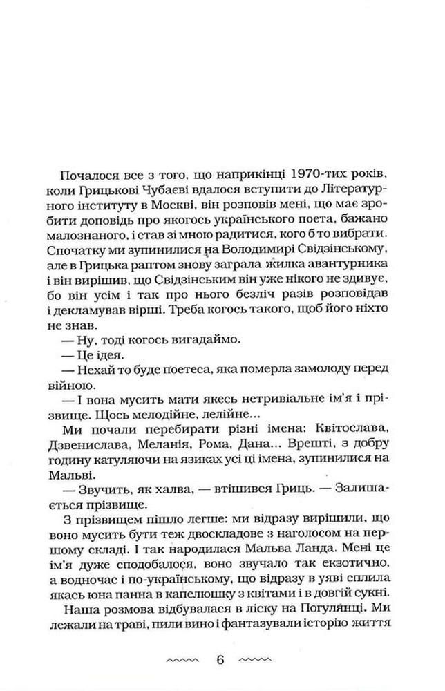 Книга Мальва Ланда - Юрій Винничук. Фото 6
