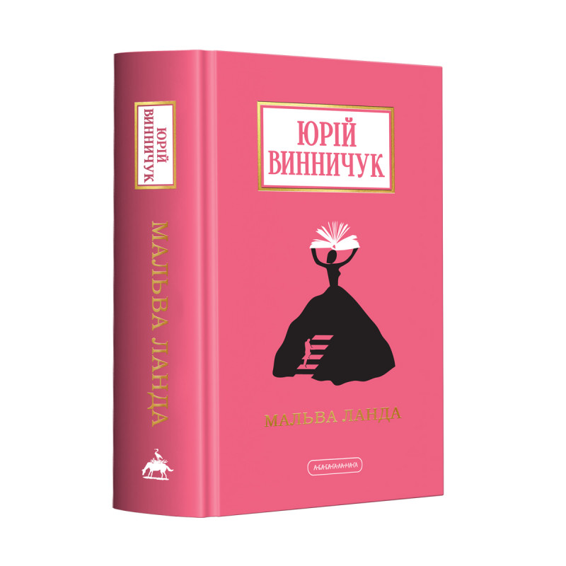 Книга Мальва Ланда - Юрій Винничук. Фото 4