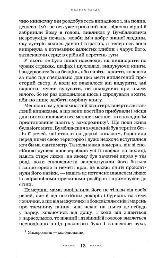 Книга Мальва Ланда - Юрій Винничук. Фото 13