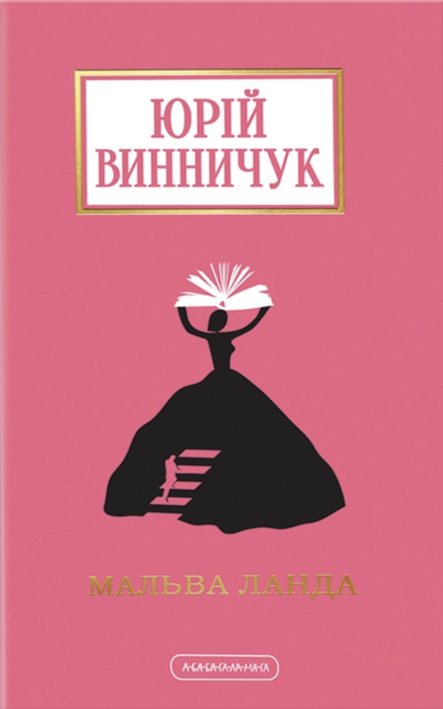 Книга Мальва Ланда - Юрій Винничук