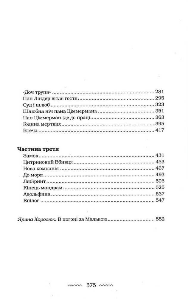 Книга Мальва Ланда - Юрій Винничук. Фото 15