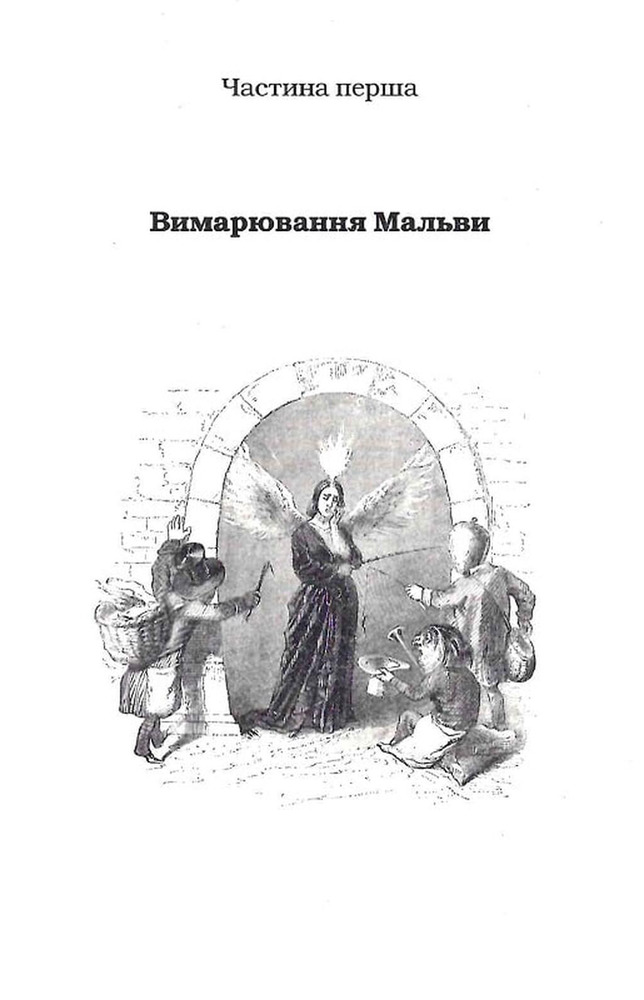 Книга Мальва Ланда - Юрій Винничук. Фото 11