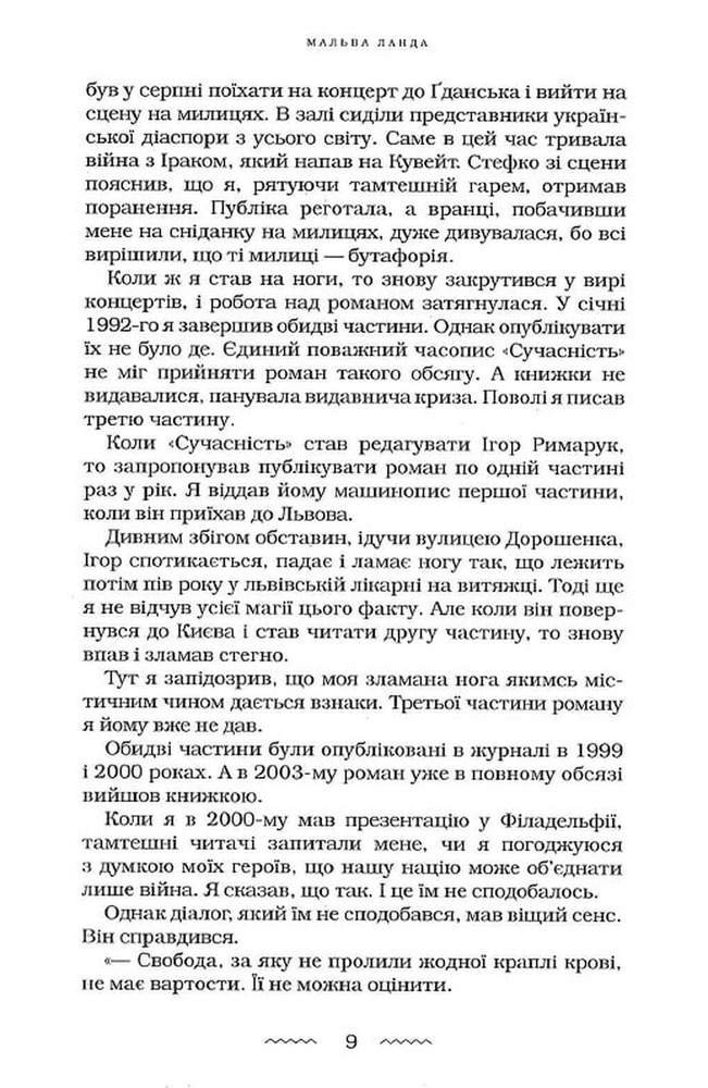 Книга Мальва Ланда - Юрій Винничук. Фото 9