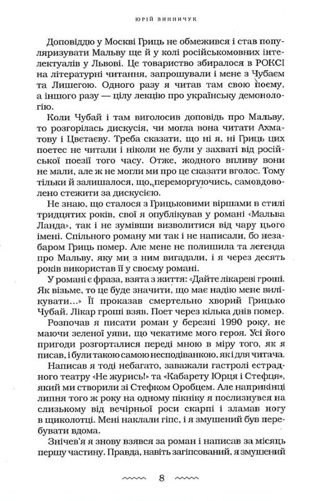 Книга Мальва Ланда - Юрій Винничук. Фото 8