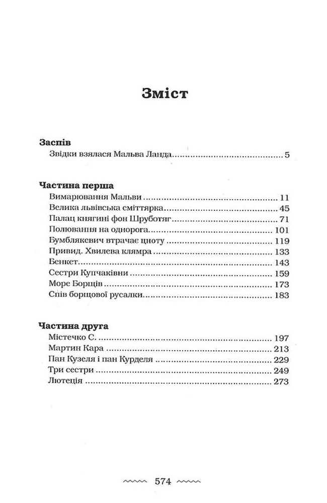 Книга Мальва Ланда - Юрій Винничук. Фото 14