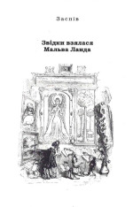 Книга Мальва Ланда - Юрій Винничук. Фото 5