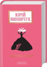 Книга Мальва Ланда - Юрій Винничук. Фото 3