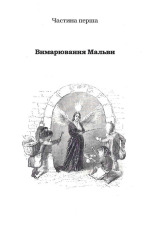 Книга Мальва Ланда - Юрій Винничук. Фото 11