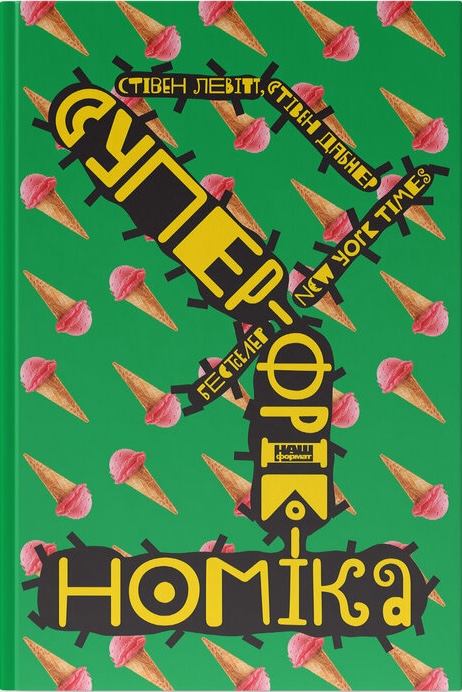 Книга SALE. Суперфрікономіка - Стівен Д. Левітт, Стівен Дж. Дабнер