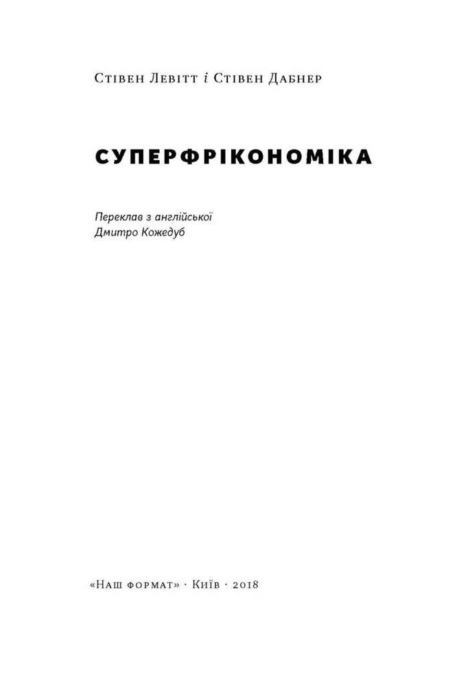 Книга SALE. Суперфрікономіка - Стівен Д. Левітт, Стівен Дж. Дабнер. Фото 4