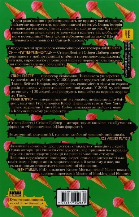 Книга SALE. Суперфрікономіка - Стівен Д. Левітт, Стівен Дж. Дабнер. Фото 2