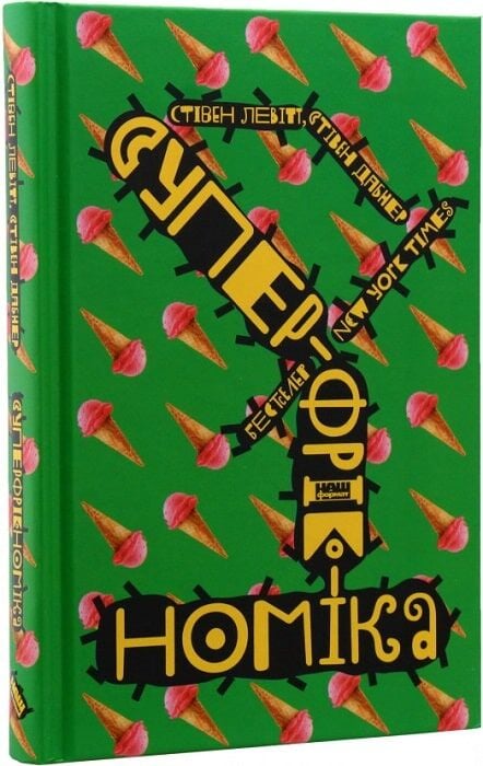Книга SALE. Суперфрікономіка - Стівен Д. Левітт, Стівен Дж. Дабнер. Фото 3