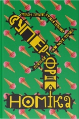 Книга SALE. Суперфрікономіка - Стівен Д. Левітт, Стівен Дж. Дабнер