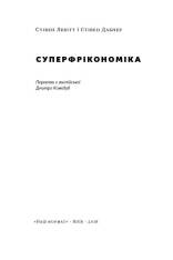 Книга SALE. Суперфрікономіка - Стівен Д. Левітт, Стівен Дж. Дабнер. Фото 4
