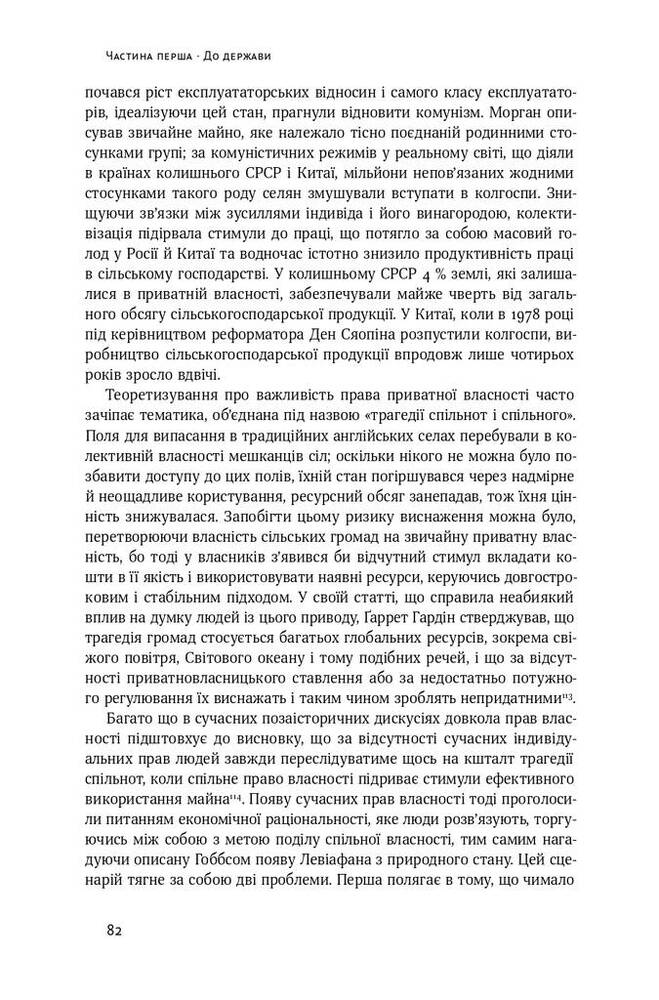 Книга Витоки політичного порядку. Від прадавніх часів до Французької революції - Френсіс Фукуяма. Фото 17