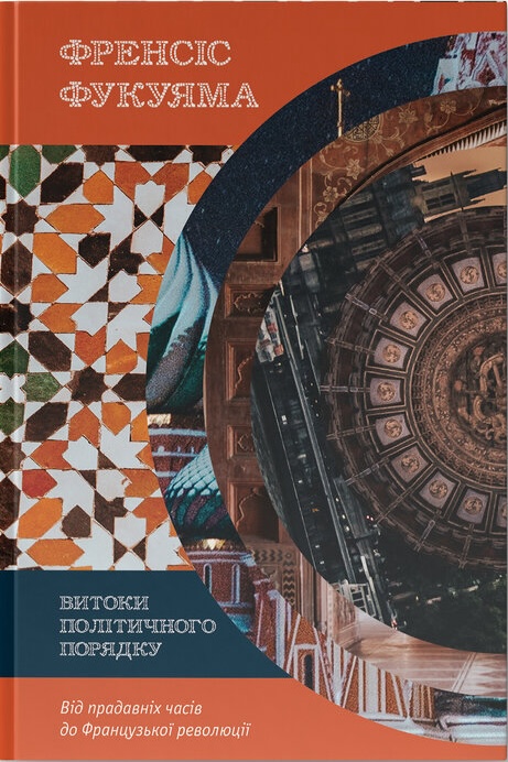 Книга Витоки політичного порядку. Від прадавніх часів до Французької революції - Френсіс Фукуяма