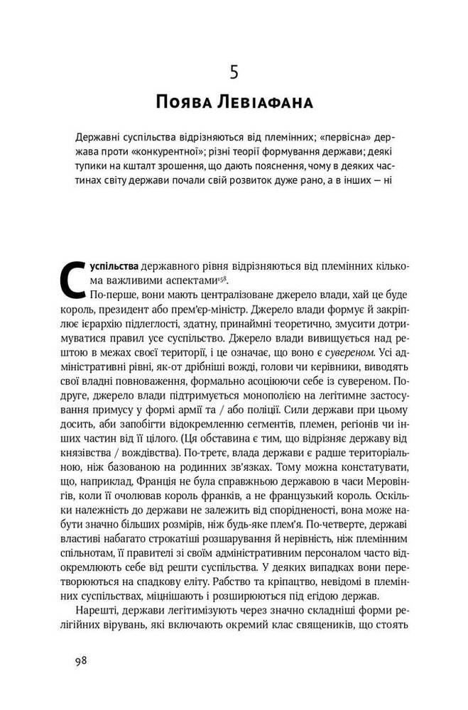Книга Витоки політичного порядку. Від прадавніх часів до Французької революції - Френсіс Фукуяма. Фото 18