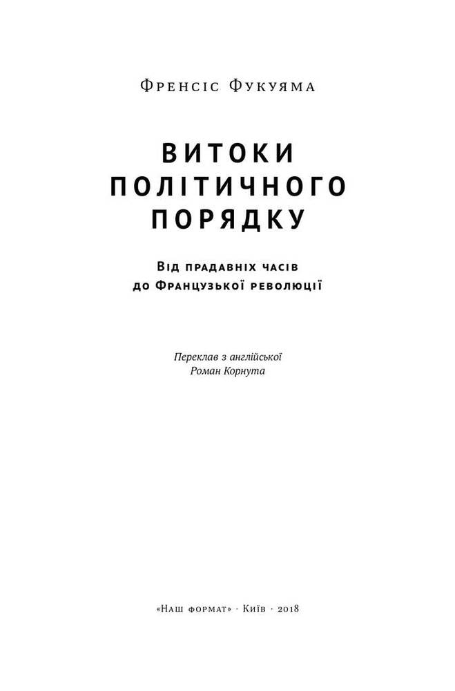 Книга Витоки політичного порядку. Від прадавніх часів до Французької революції - Френсіс Фукуяма. Фото 7