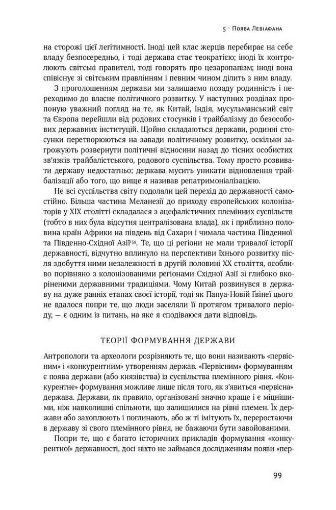 Книга Витоки політичного порядку. Від прадавніх часів до Французької революції - Френсіс Фукуяма. Фото 19
