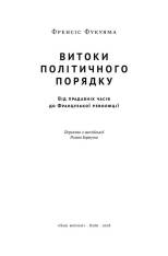 Книга Витоки політичного порядку. Від прадавніх часів до Французької революції - Френсіс Фукуяма. Фото 7