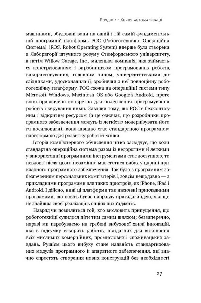 Книга Пришестя роботів. Техніка і загроза майбутнього безробіття - Мартін Форд. Фото 13