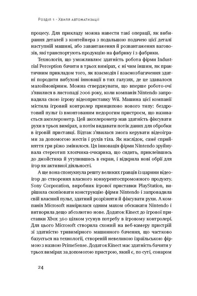Книга Пришестя роботів. Техніка і загроза майбутнього безробіття - Мартін Форд. Фото 10