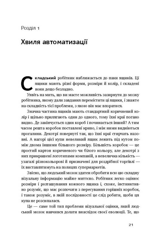 Книга Пришестя роботів. Техніка і загроза майбутнього безробіття - Мартін Форд. Фото 7