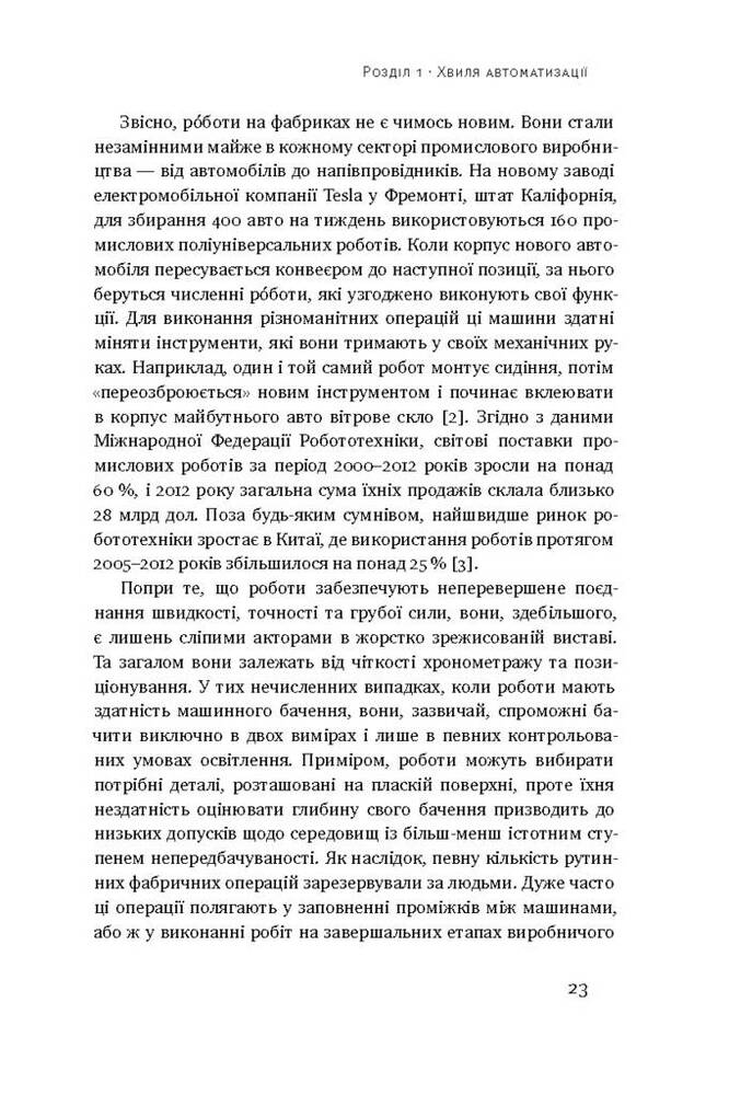 Книга Пришестя роботів. Техніка і загроза майбутнього безробіття - Мартін Форд. Фото 9