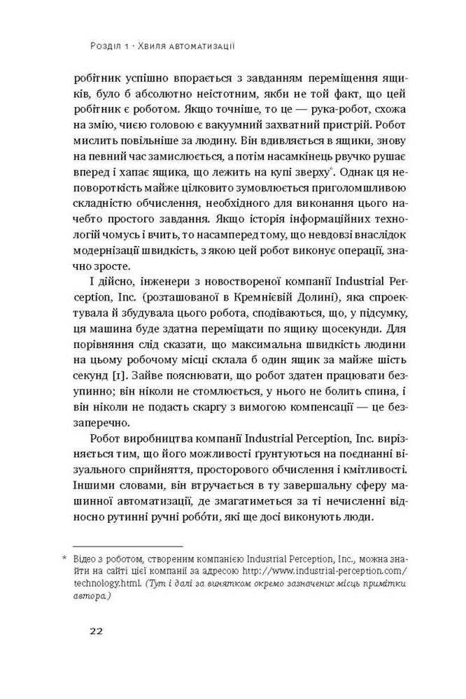 Книга Пришестя роботів. Техніка і загроза майбутнього безробіття - Мартін Форд. Фото 8