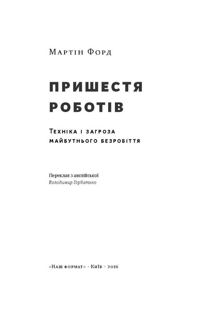 Книга Пришестя роботів. Техніка і загроза майбутнього безробіття - Мартін Форд. Фото 4