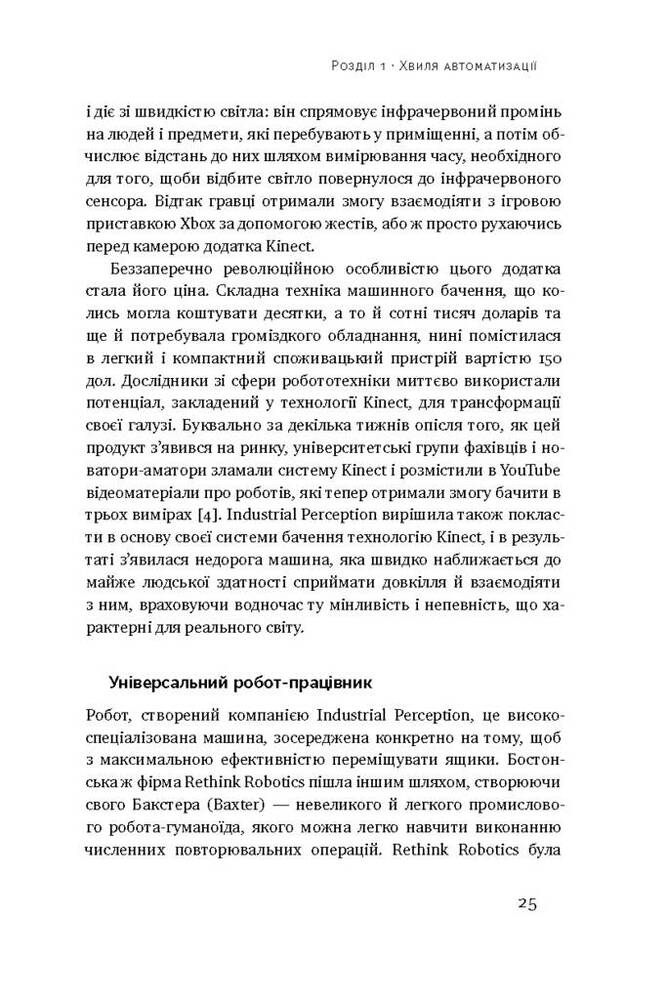 Книга Пришестя роботів. Техніка і загроза майбутнього безробіття - Мартін Форд. Фото 11