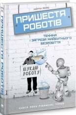 Книга Пришестя роботів. Техніка і загроза майбутнього безробіття - Мартін Форд. Фото 3