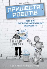 Книга Пришестя роботів. Техніка і загроза майбутнього безробіття - Мартін Форд