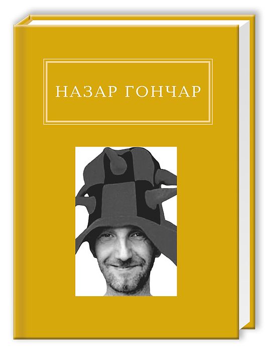А-ба-ба-га-ла-ма-га Автопортрети - Назар Гончар