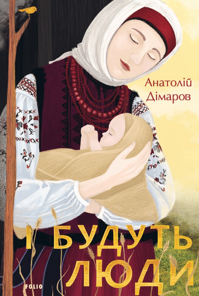 Книга І будуть люди - Анатолій Дімаров