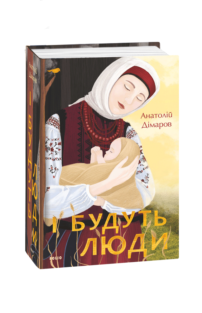 Книга І будуть люди - Анатолій Дімаров. Фото 3
